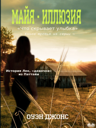 . ”Майя – Иллюзия”