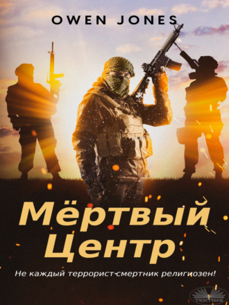 . Мёртвый центр