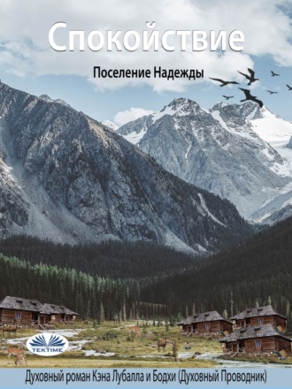 . Спокойствие
