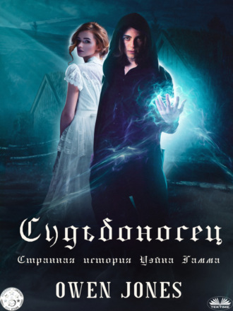 . Судьбоносец