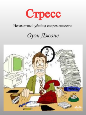 . Стресс