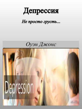 . Депрессия