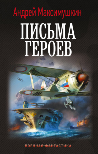 . Письма героев