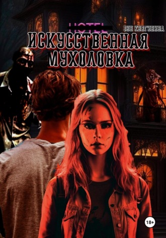 . Искусственная мухоловка