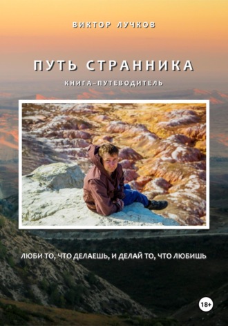 Виктор Лучков. Путь Странника