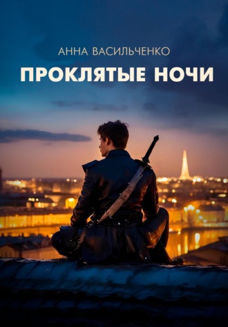 . Проклятые ночи