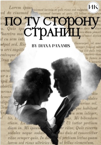 . По ту сторону страниц