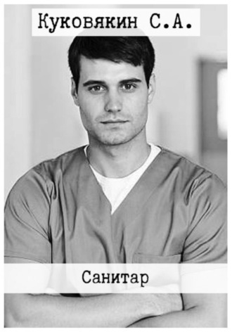 . Санитар