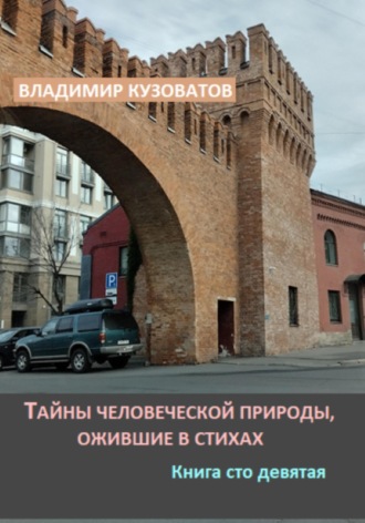Владимир Кузоватов. Тайны человеческой природы, ожившие в стихах. Книга сто девятая