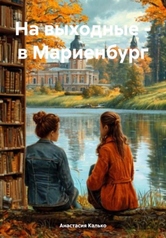 . На выходные – в Мариенбург