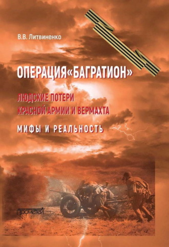 Владимир Литвиненко. Операция «Багратион». Людские потери Красной армии и вермахта. Мифы и реальность