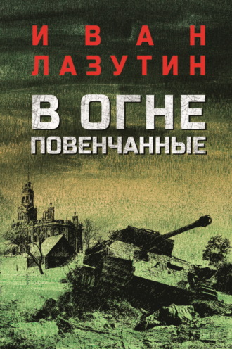 . В огне повенчанные
