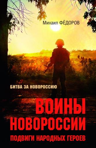 . Воины Новороссии. Подвиги народных героев