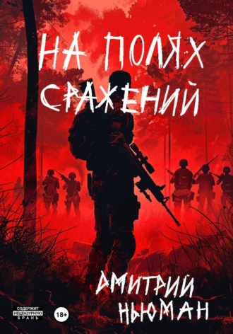 Дмитрий Ньюман. На полях сражений