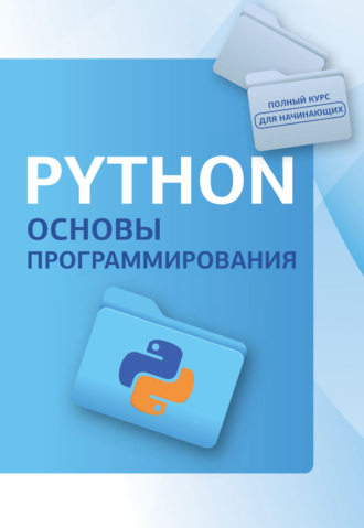 Коллектив авторов. Python. Основы программирования