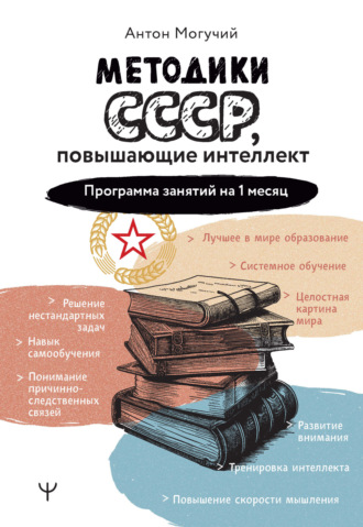 . Методики СССР, повышающие интеллект. Программа занятий на 1 месяц