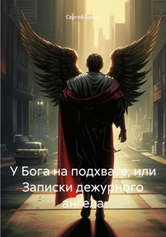 . У Бога на подхвате, или Записки дежурного ангела