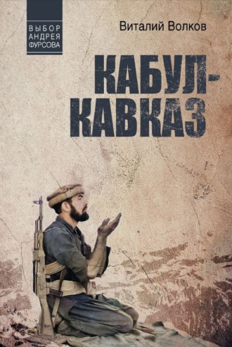 Виталий Волков. Кабул – Кавказ