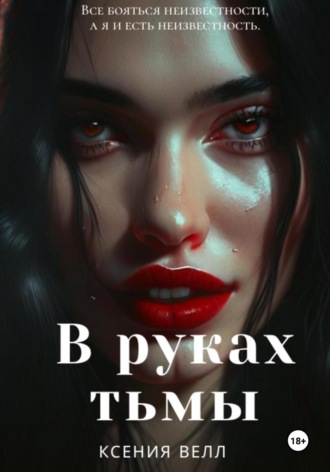 Ксения Велл. В руках тьмы