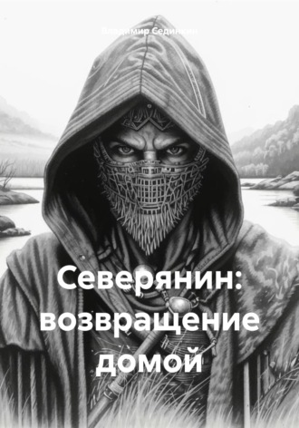 . Северянин: возвращение домой