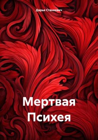 Дарья Станкевич. Мертвая Психея