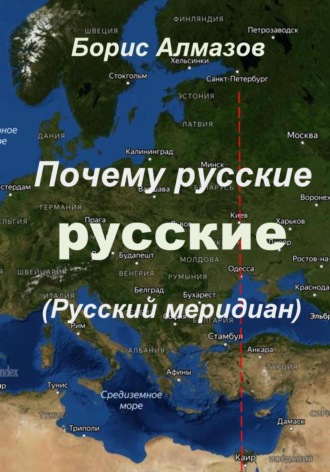 . Почему русские – русские (Русский меридиан)