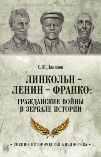 . Линкольн, Ленин, Франко: гражданские войны в зеркале истории