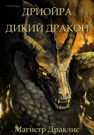 . Дриойра. Дикий дракон