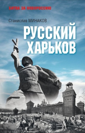 . Русский Харьков