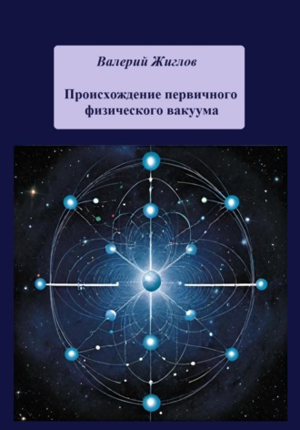 . Происхождение первичного физического вакуума