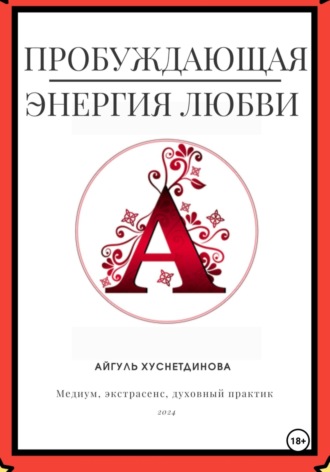 . Пробуждающая энергия любви