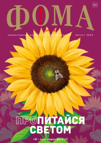 . Журнал «Фома». № 08 (256) / 2024