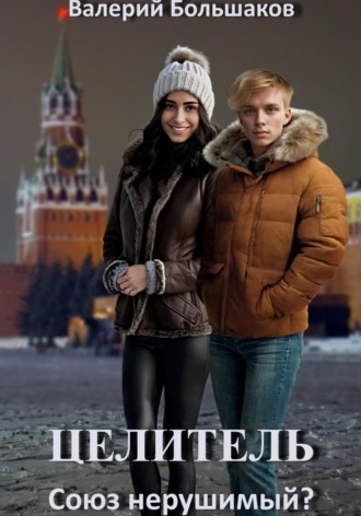 . Целитель. Союз нерушимый?