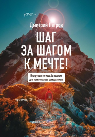 Дмитрий Витальевич Петров. Шаг за шагом – к мечте!