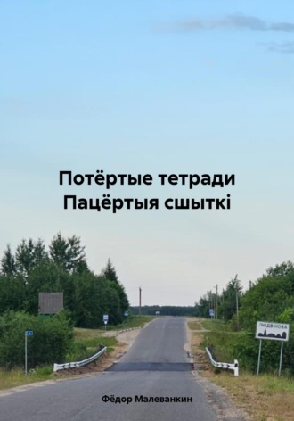 . Потёртые тетради. Пацёртыя сшыткі