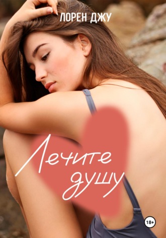 . Лечите душу