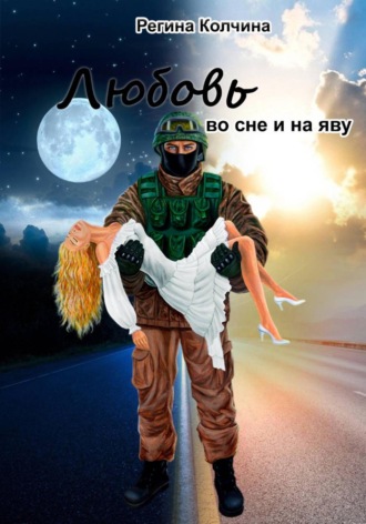 Регина Юрьевна Колчина. Любовь во сне и на яву