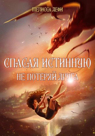 . Спасая истинную, не потеряй друга