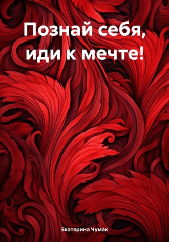 . Познай себя, иди к мечте!