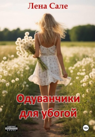Лена Сале. Одуванчики для убогой