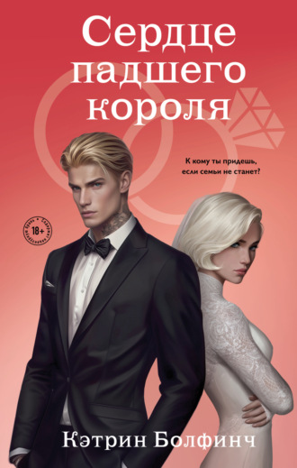 Кэтрин Болфинч. Сердце падшего короля