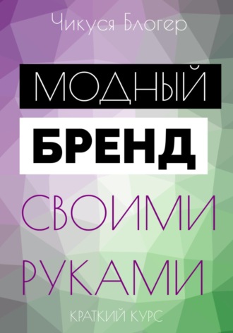 . Курс «Модный бренд своими руками». Самоучитель