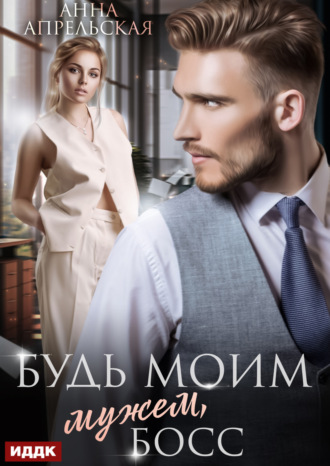 . Будь моим мужем, босс
