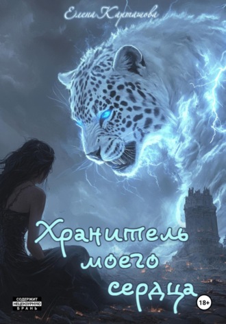 Елена Олеговна Карташова. Хранитель моего сердца. Книга 1
