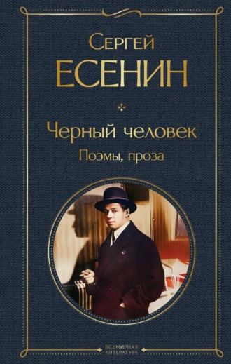 . Черный человек. Поэмы, проза