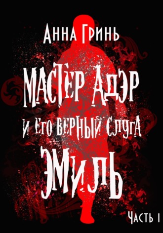 . Мастер Адэр и его верный слуга Эмиль. Часть 1