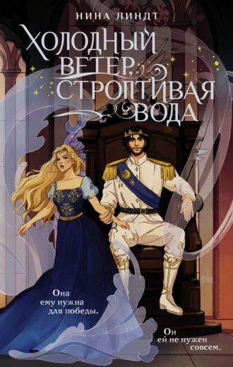 Нина Линдт. Холодный ветер, строптивая вода