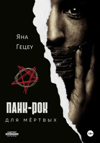. Панк-рок для мёртвых