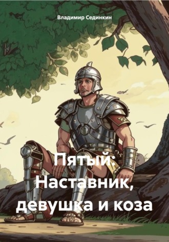 . Пятый: Наставник, девушка и коза