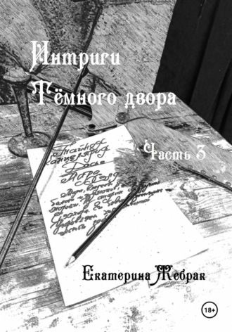 . Интриги Тёмного двора. Книга 3